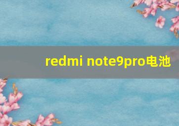 redmi note9pro电池